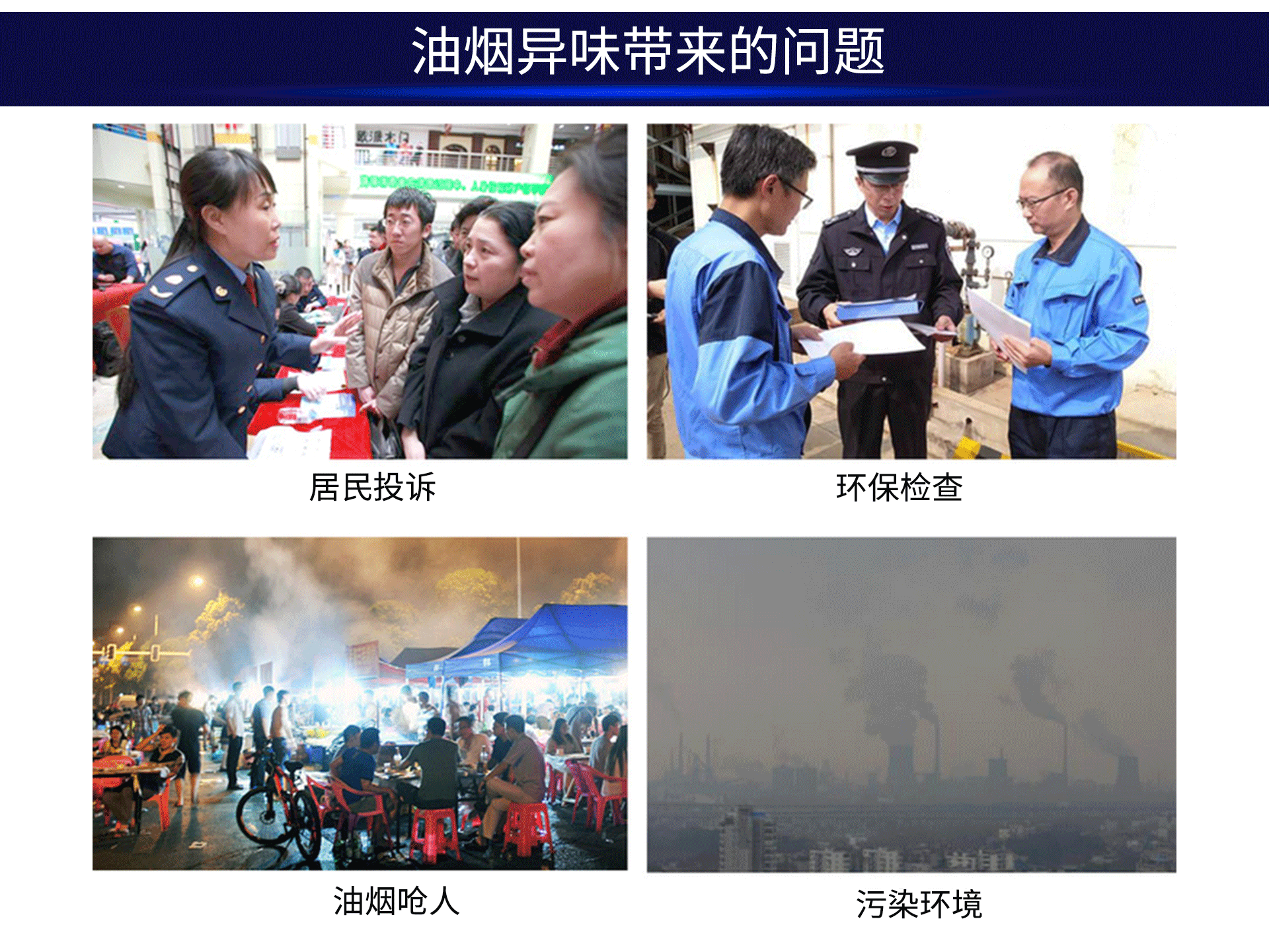 油煙凈化器，油煙凈化設(shè)備，油煙凈化機(jī)
