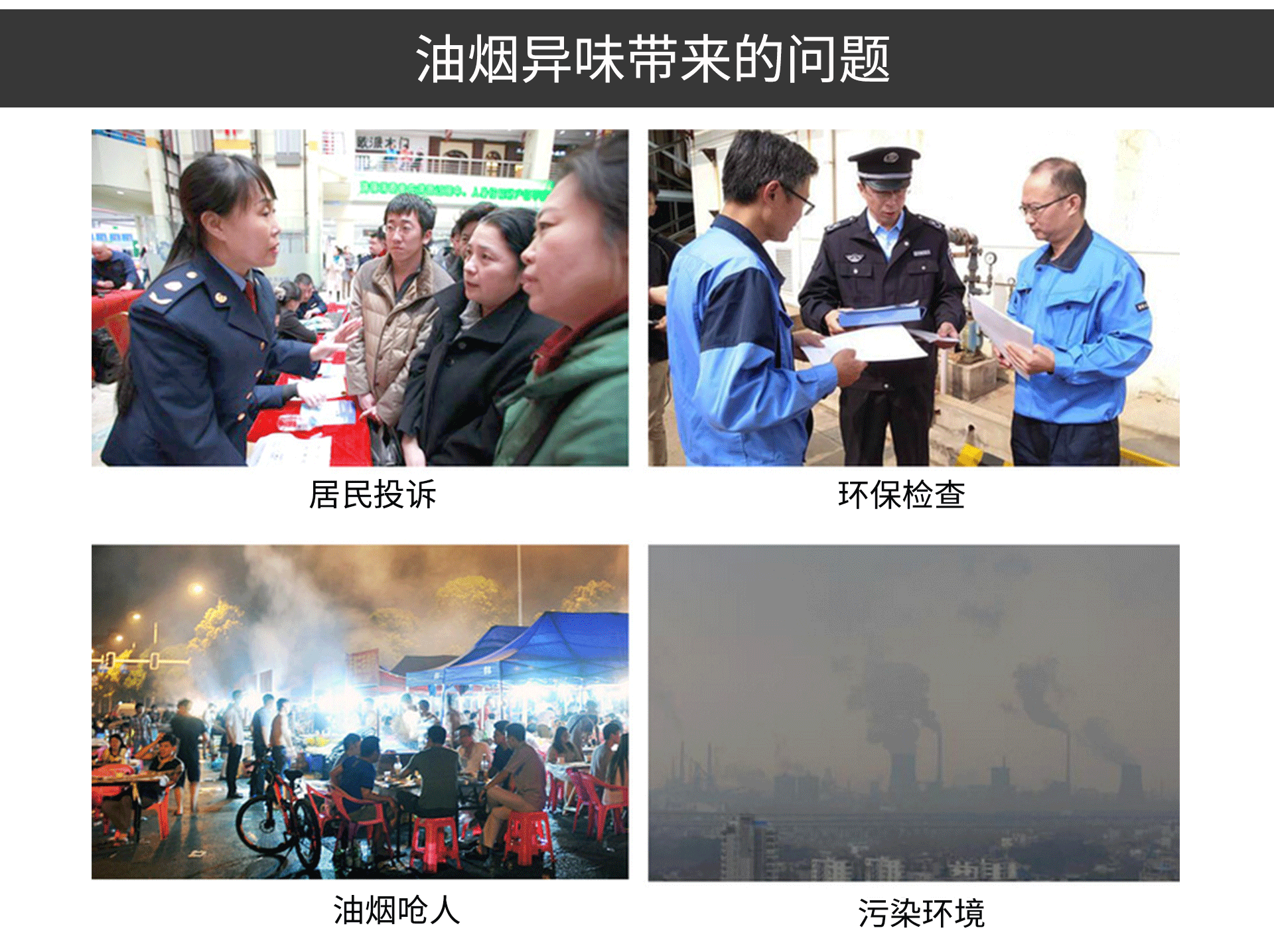 油煙凈化器，油煙凈化設備，油煙凈化機