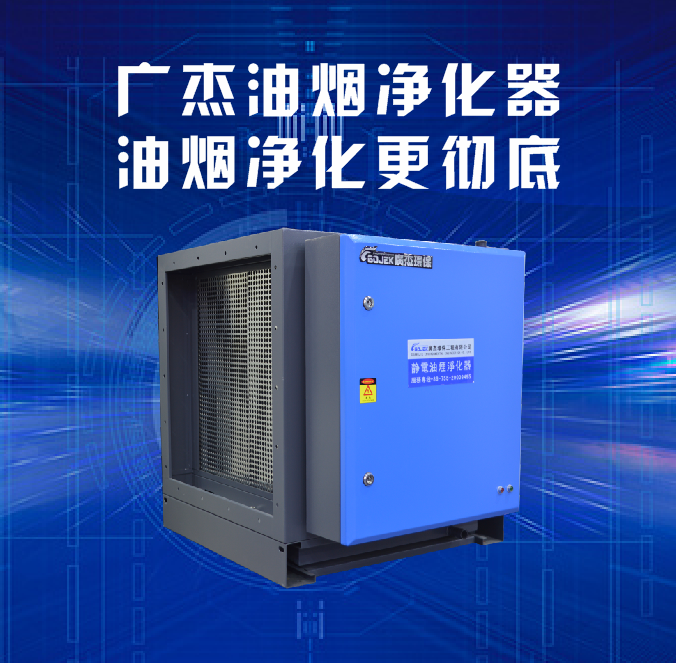 油煙凈化器，油煙凈化設(shè)備，油煙凈化機