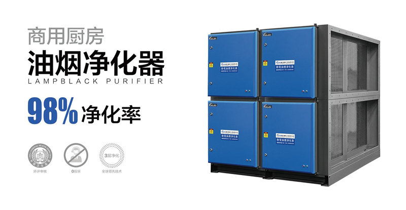 油煙凈化器，油煙凈化設(shè)備，油煙凈化機