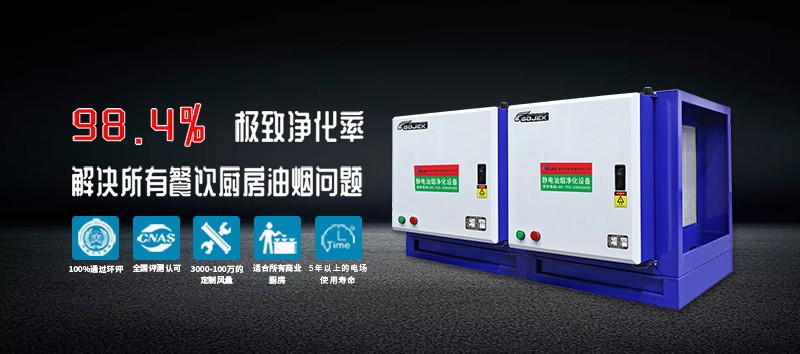 油煙凈化器，油煙凈化設(shè)備，油煙凈化機(jī)