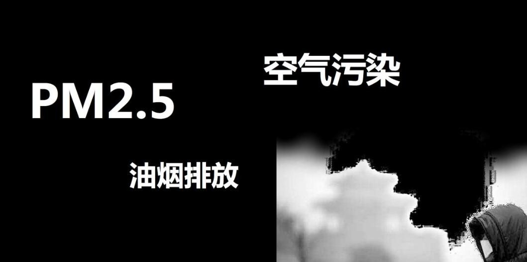 油煙凈化器，油煙凈化設備，油煙凈化機