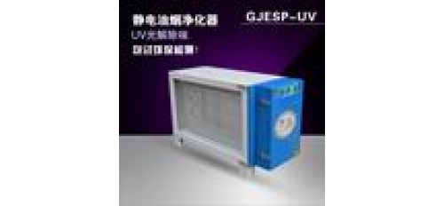 美國進(jìn)口燈管UV光解油煙凈化器設(shè)備