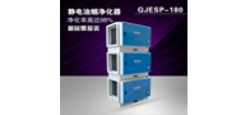 靜電油煙凈化機設備獨有的五大特點