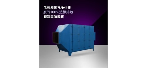 什么是活性炭廢氣凈化器？