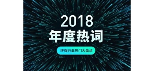 2018年回顧，今天環(huán)保大氣治理有六大熱點！