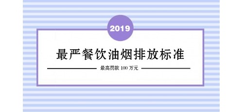 GOJEK：最嚴(yán)餐飲油煙排放標(biāo)準(zhǔn)生效，最高可被罰款100萬(wàn)