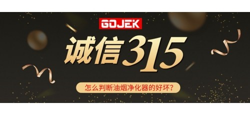 315消費者權(quán)益日|GOJEK告訴你怎么分辨油煙凈化器的好壞！