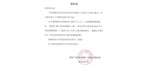 廣杰環(huán)保集團：關(guān)于增值稅調(diào)整通知函！