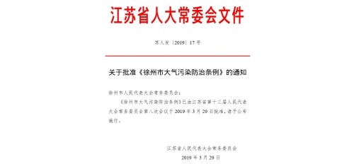 GOJEK:《徐州市大氣污染防治條例》將于5月1日正式實施