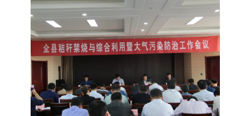 廣杰GOJEK：臨沭縣召開秸稈禁燒與綜合利用暨大氣污染防治工作會(huì)議