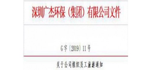 廣杰GOJEK：關于公司組織員工旅游通知！