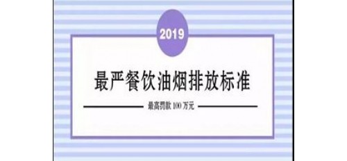 廣杰GOJEK：北京市最嚴(yán)格餐飲油煙排放標(biāo)準(zhǔn)開始執(zhí)行！