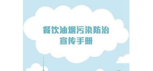 廣杰GOJEK：油煙不可忽視，安寧區(qū)督促103家餐飲戶安裝了油煙凈化設(shè)備！