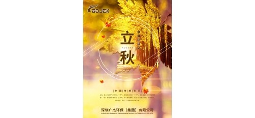 廣杰GOJEK提示您：今天已立秋了！需要您的關(guān)注