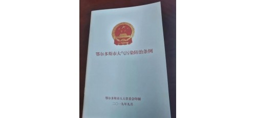 廣杰GOJEK：FM100.8 |《鄂爾多斯市大氣污染防治條例》將于2020年1月1日起施行！