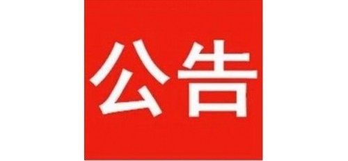 廣杰GOJEK：關(guān)于開展來安縣城區(qū)市容環(huán)境秩序 專項整治行動的通告