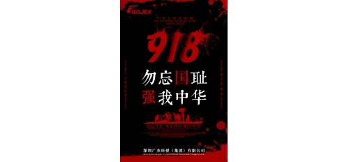 廣杰GOJEK：918事變——牢記歷史，勿忘國恥！