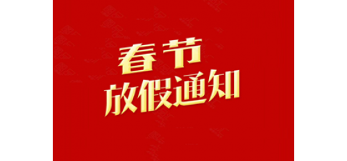 深圳廣杰環(huán)保（集團(tuán)）有限公司：關(guān)于2020年春節(jié)放假通知！