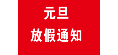 深圳廣杰環(huán)保（集團(tuán)）有限公司：關(guān)于2020年元旦放假通知！