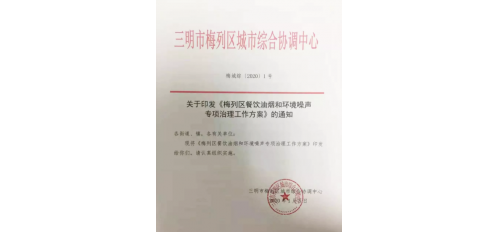 廣杰GOJEK：油煙、噪音不要再忍! 梅列區(qū)發(fā)布專項(xiàng)整治行動(dòng)方案