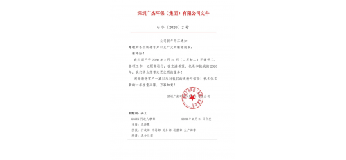 廣杰集團(tuán)新年開工通知！