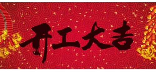 廣杰集團(tuán)新年開(kāi)工通知！