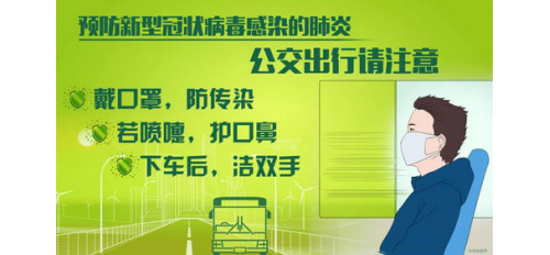 廣杰GOJEK：乘坐公交車該如何防控感染新型冠狀病毒？