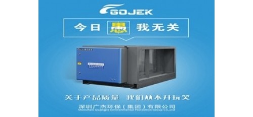 廣杰GOJEK：愚人節(jié)不愚人！做油煙凈化器，我們是用“芯”的！
