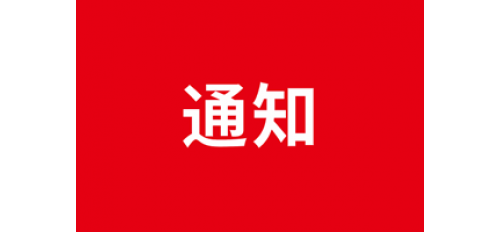 廣杰環(huán)保集團(tuán)關(guān)于疫情期間公司取消集體聚餐活動(dòng)通知！