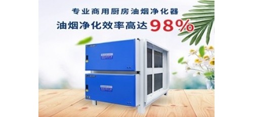 廣杰GOJEK：為餐飲業(yè)提供高效油煙凈化器，保證油煙凈化更徹底！