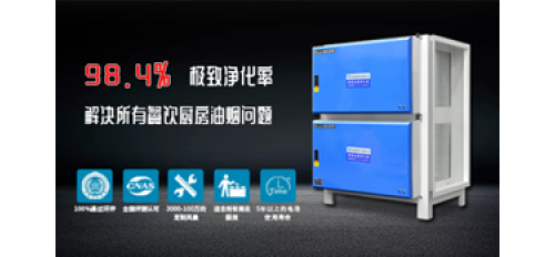 廣杰GOJEK：一部分餐飲用戶還在糾結(jié)油煙凈化器怎么選？小編為您排憂解難