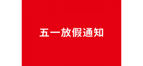 廣杰集團(tuán)五一放假通知！