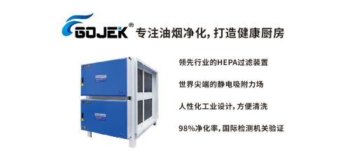 廣杰GOJEK：解決餐飲油煙污染，必須了解靜電油煙凈化器相關(guān)知識！