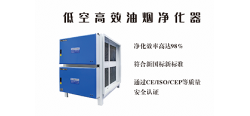 選廣杰環(huán)保低空高效油煙凈化器，讓油煙凈化更徹底！