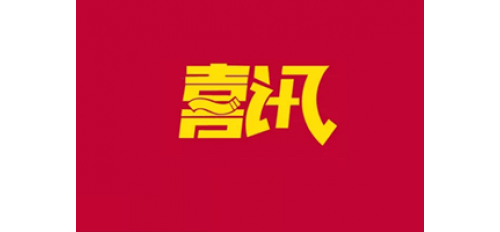 喜訊！熱烈祝賀廣杰環(huán)保集團(tuán)榮獲五星售后服務(wù)企業(yè)！