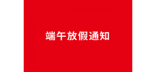 深圳廣杰環(huán)保（集團(tuán)）有限公司：關(guān)于2020年端午節(jié)放假通知！
