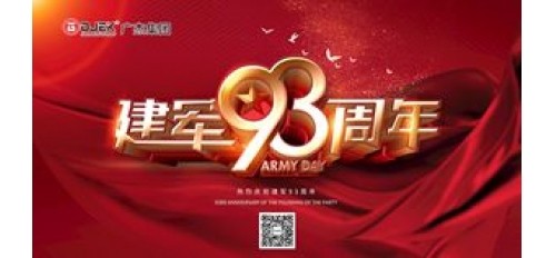 【慶祝建軍節(jié)93周年】廣杰環(huán)保集團(tuán)向乘風(fēng)破浪的英雄致敬！
