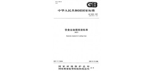 這份油煙排放控制標準，各餐飲業(yè)主值得一看！