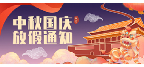 2020年中秋、國(guó)慶放假通知！
