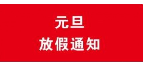 深圳廣杰環(huán)保（集團(tuán)）有限公司：關(guān)于2021年元旦放假通知！