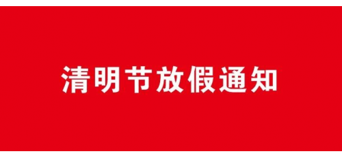 關(guān)于2021年清明節(jié)放假通知！