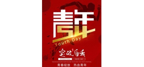 五四青年節(jié)|青春不息，奮斗不止