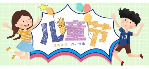 6.1國(guó)際兒童節(jié) | 祝所有的小朋友們節(jié)日快樂，健康成長(zhǎng)！