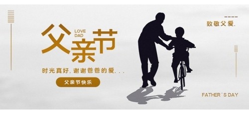 【父親節(jié)】致敬父愛(ài) | 祝天下所有父親節(jié)日快樂(lè)！