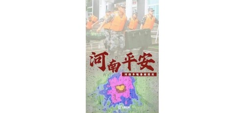 河南挺??！河南多地遭特大暴雨襲擊！請(qǐng)擴(kuò)散！河南全省救援電話匯總