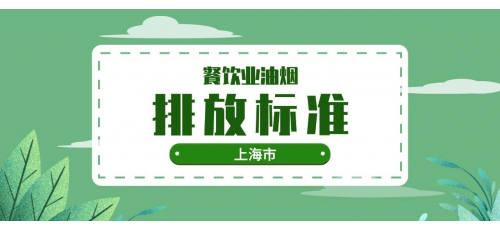關于：上海市《餐飲業(yè)油煙排放標準》(DB31/844—2014)