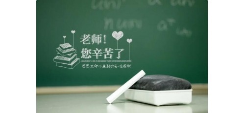 教師節(jié) | 感恩人生路上的每一位恩師！