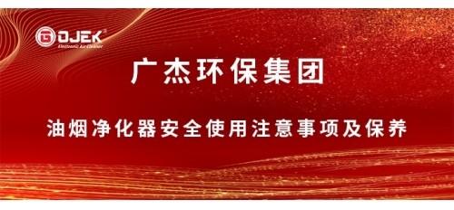 @所有人，國慶小長假來了，關于油煙凈化器安全使用注意事項及保養(yǎng)小提示，請查收！