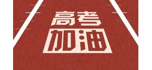 今日高考 |祝 1078萬考生旗開得勝，金榜題名！